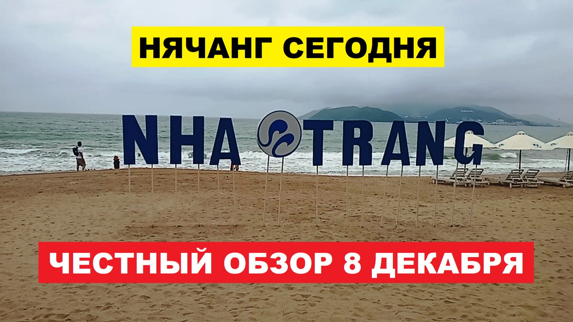 🌧️ ВЬЕТНАМ НЯЧАНГ ПОГОДА СЕГОДНЯ: Облачно, Дождик Прошёл, Загореть Не Получится. Честный Обзор