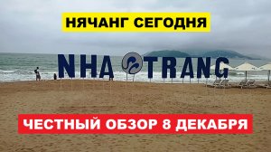 🌧️ ВЬЕТНАМ НЯЧАНГ ПОГОДА СЕГОДНЯ: Облачно, Дождик Прошёл, Загореть Не Получится. Честный Обзор