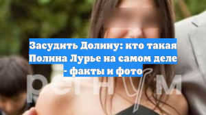 Засудить Долину: кто такая Полина Лурье на самом деле - факты и фото