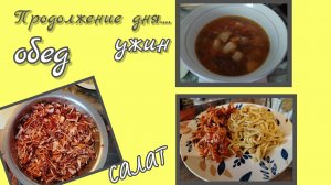 Обед//ужин//салат