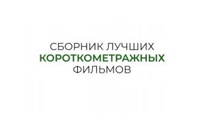 ITALIAN BEST SHORTS 8: ИСКУССТВО БЫТЬ ВМЕСТЕ