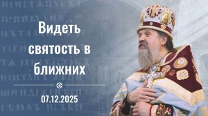 О стремлении к небесному. Воскресная проповедь о. Андрея Лемешонка 7 декабря 2025 г.