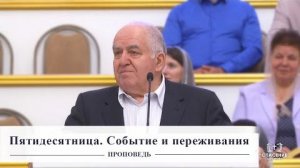 Пятидесятница. Событие и переживания - Проповедь