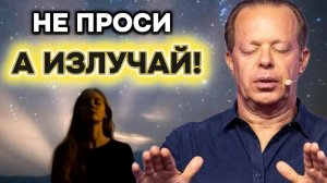 НЕ ПРОСИ, А ИЗЛУЧАЙ: Как научить ТЕЛО чувствовать БУДУЩЕЕ (Медитация Диспенза для сна)