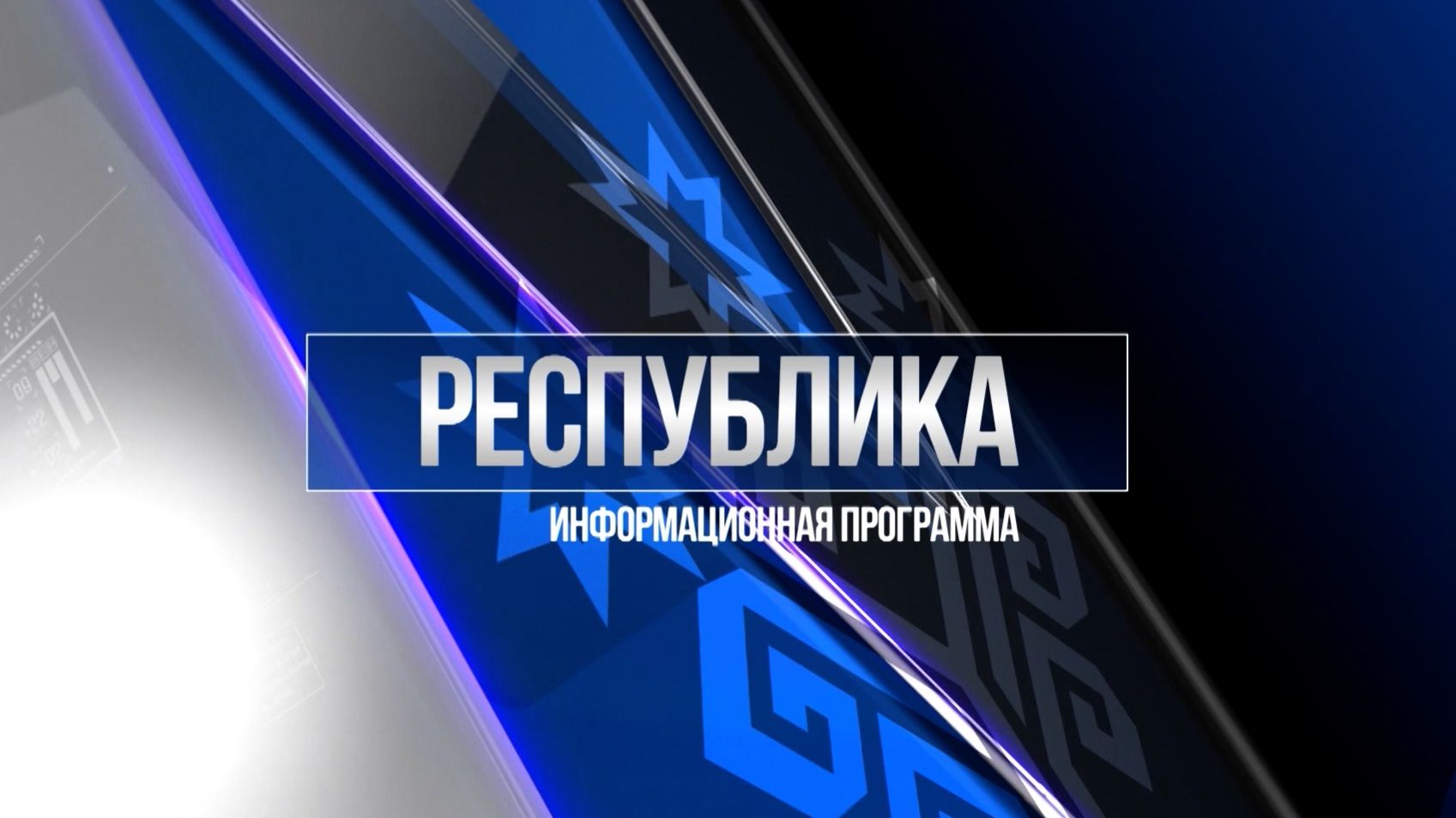 Республика 05.12.2025 на русском языке. Вечерний выпуск