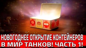 ОТКРЫТИЕ НОВОГОДНИХ КОНТЕЙНЕРОВ В МИР ТАНКОВ! ЧТО ЖЕ ВЫПАЛО?! 1 ЧАСТЬ! (Мир Танков)