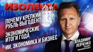 Плюсы крепкого рубля | Экономические итоги года | ИИ, экономика и бизнес // Владимир Левченко