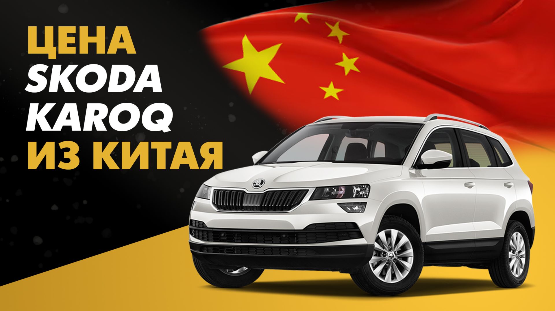 Цена Skoda Karoq из Китая сравнение стоимости Шкода Карок из Китая