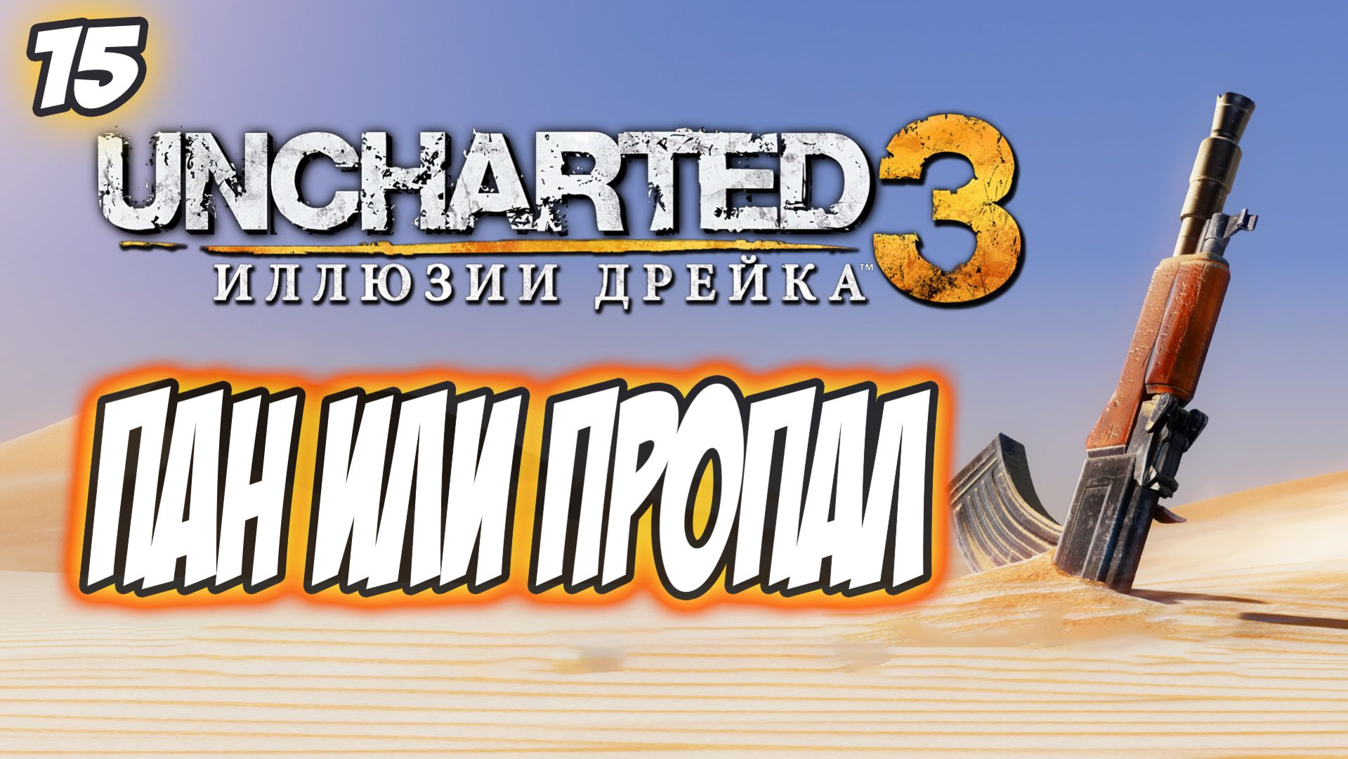Uncharted 3: Drake's Deception / Иллюзии Дрейка Прохождение #15 Пан или пропал #uncharted #PS5