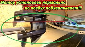 Лодочный мотор подхватывает воздух! Пытаемся найти причину у товарища!