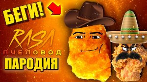 НАГЕТС КОВБОЙ ИЩЕТ ДРУЗЕЙ ► ПАРОДИЯ ПЕСНЯ NAGGETS COWBOY Анимации