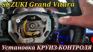 Установка и подключение круиз-контроля на автомобиль Suzuki Grand Vitara