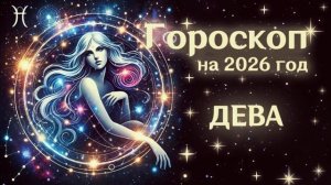 ДЕВА | Гороскоп на  2026 | СМОТРИ В СЕБЯ