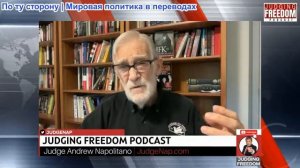Судья Наполитано - Рэй Макговерн: Опасности необузданной армии