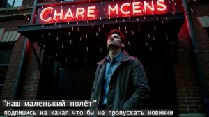 Наш маленький полёт