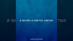 Я вхожу в святое святых (Remastered 2022)