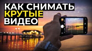 Как Снимать КРУТЫЕ Видео НА ЛЮБУЮ КАМЕРУ