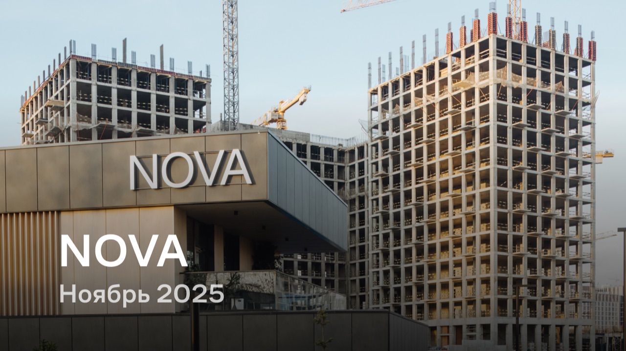 NOVA /  Ноябрь 2025