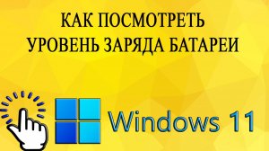 Как посмотреть уровень заряда батареи в Windows 11