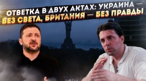 Двойной коллапс: пока Киев погружается во тьму, Лондон тонет в истерике, чтобы скрыть свои провалы