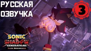 Добраться до АРК | SONIC X SHADOW GENERATIONS: Dark Beginnings Эпизод 3 (РУССКАЯ ОЗВУЧКА)