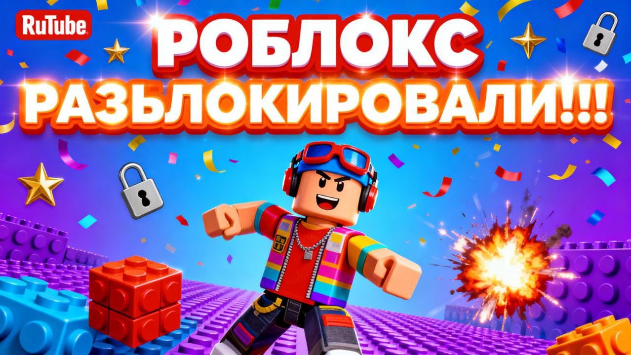 РОБЛОКС РАЗБЛОКИРОВАЛИ!!!