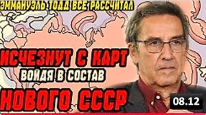Эти страны исчезнут с карты мира, войдя в состав нового СССР | Эммануэль Тодд