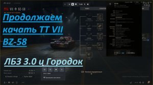 08.12.2025. Прокачиваем BZ-58 VII ТТ до XI. Праздничные подарки от Wargaming World of Tanks EU.