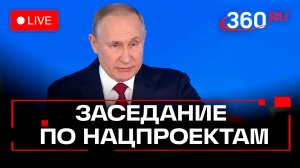 Путин. Заседание по нацпроектам и  стратегическому развитию. Прямой эфир