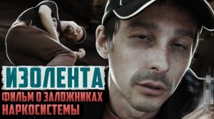 "ИЗОЛЕНТА" фильм о заложниках наркосистемы | Наркотики убивают жизни