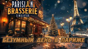 parisian brasserie simulator ► Симулятор кафе у Эйфелевой башни