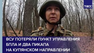 ВСУ потеряли пункт управления БПЛА и два пикапа на купянском направлении