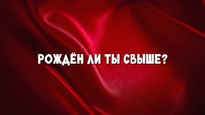 Рождён ли ты свыше?