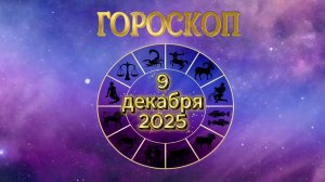 Гороскоп на 9 декабря 2025 года