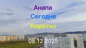 Анапа Сегодня Коротко 08.12.2025