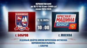 12.12.2025_10.30_2008 г.р._ХК "ДЕКО МИНЕРАЛС" (г. Бобров) - ХК "КРАСНАЯ МАШИНА ЮНИОР" (г. Москва)