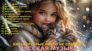 РУССКИЙ ХИТ🥓МУЗЫКА 🥓Русская Музыка-ПЕСНИ КОТОРЫЕ ВЫ НЕ СЛЫШАЛИ 🎶НОВЫЙ АЛЬБОМ 2025🎶Сборник 2000-х