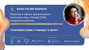 «Сценарии рода и порядок в доме»