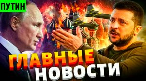 Зеленский - беги! Ситуация на фронте. Главные новости