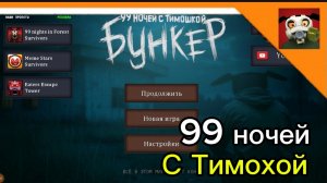 👿 НАСТУПИЛ МЕМНЫЙ АПОКАЛИПСИС И МЕНЯ ТИМОХА ХОЧЕТ НАКОРМИТЬ ПИРОЖКОМ! ➣ 99 Ночей с тимошкой 👿