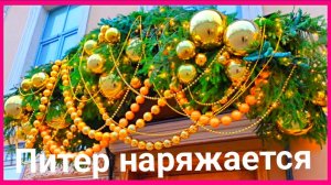 Питер потихоньку наряжается.