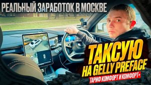 Таксую на Gelly preface комфорт и комфорт+ Москва