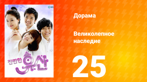 Великолепное наследие 1 сезон 25 серия