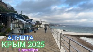 КРЫМ 2025 | ПРОФЕССОРСКИЙ УГОЛОК, АЛУШТА | 4 декабря ❤️🌊⛰️🏄♂️☀️🐬🏖️