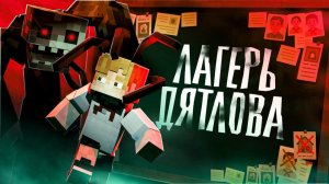 ВЫЖИТЬ В ДЕТСКОМ ЛАГЕРЕ Minecraft сериал