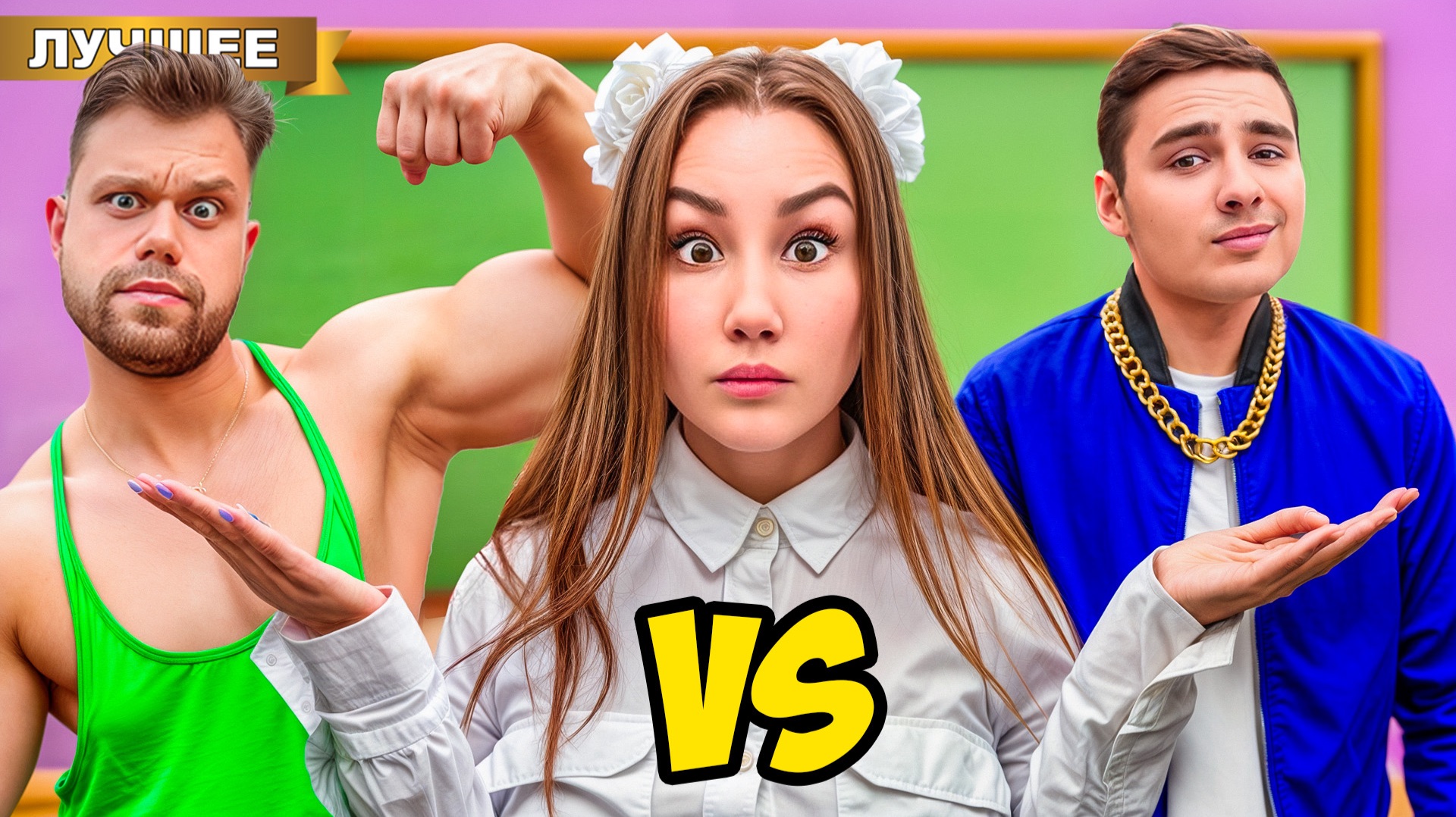 Самый СИЛЬНЫЙ Против Самого КРАСИВОГО в Школе PRO