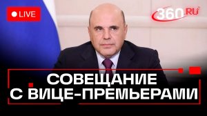 Мишустин. Оперативное совещание с премьерами. 8 декабря. Трансляция