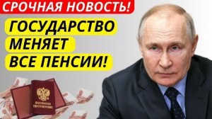 СРОЧНО! Государство меняет пенсии всем пенсионерам! Кто и сколько получит