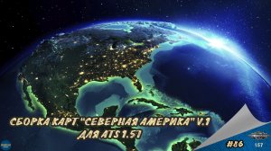 [#86] СБОРКА КАРТ "СЕВЕРНАЯ АМЕРИКА" V.1 | ATS 1.57.2.0s | Moza R5 + TSW