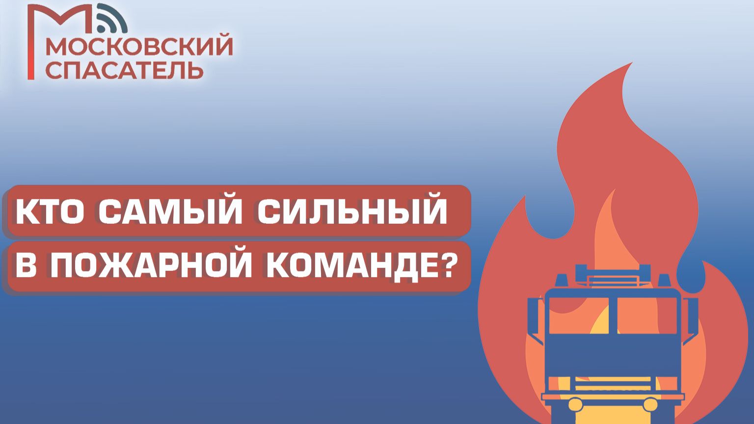 112 вопросов взрослому о пожарных. Выпуск №10.
